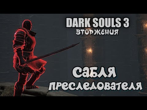 Видео: Dark souls 3 Сабля преследователя ВТОРЖЕНИЯ