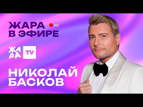 Видео: Николай Басков рассказал о самом необычном выступлении /// Жара в эфире