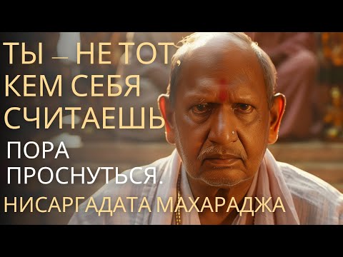 Видео: ''Ты — не тот, кем себя считаешь. Пора проснуться'' - Нисаргадаттa Махараджа