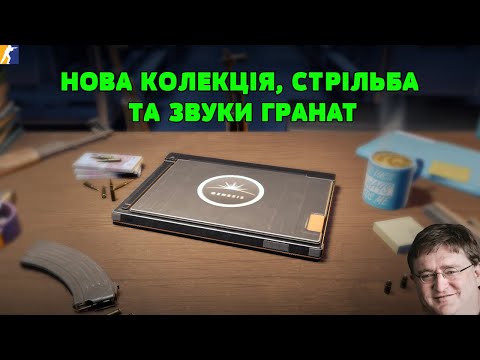 Видео: ДІД ГАБЕН ЩОСЬ ЗАДУМАВ! НОВА КОЛЕКЦІЯ, СТРІЛЬБА ТА ЗВУКИ ГРАНАТ 😱🔥 НІЧНЕ ОНОВЛЕННЯ CS2 ВІД 17.09.25