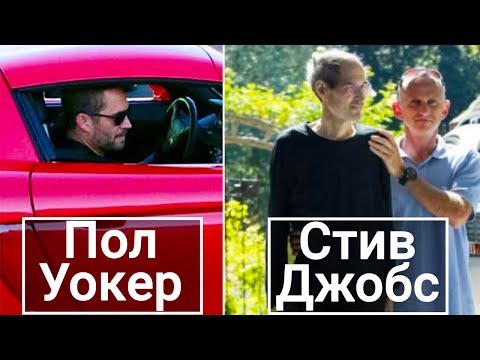 Видео: Последние Фото Знаменитостей, незадолго до их Смерти