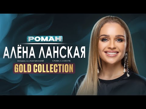 Видео: Алена Ланская - Роман