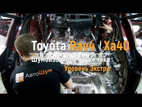 Видео: Шумоизоляция багажника с арками Toyota Rav4 XA40 в уровне Экстра. АвтоШум.