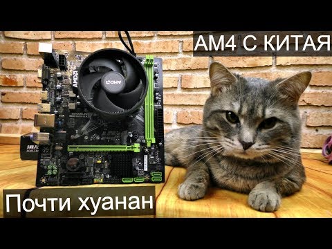 Видео: Китайская материнка под Ryzen AM4 - Неужели работает?
