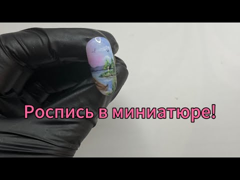 Видео: ПЕЙЗАЖ НА НОГТЯХ/РОСПИСЬ В МИНИАТЮРЕ