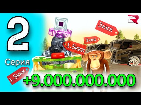 Видео: +9.000.000.000руб КРАФТЫ на МИЛИАРДЫ #2 Rodina Mobile Москва
