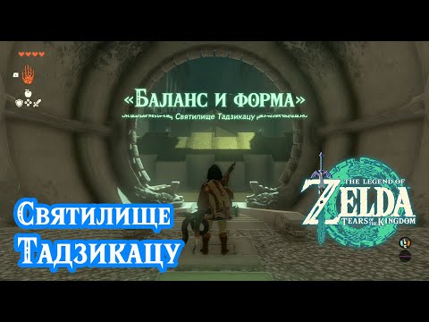 Видео: Святилище Тадзикацу. Пёсик, рой здесь. The Legend of Zelda: Tears of the Kingdom. Tajikats Shrine