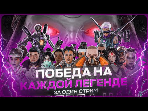 Видео: ФИЛЬМ! Победа на ВСЕХ ЛЕГЕНДАХ за ОДИН СТРИМ | Apex Legends
