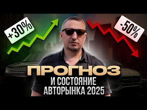 Видео: Состояние и прогноз авторынка 2025.