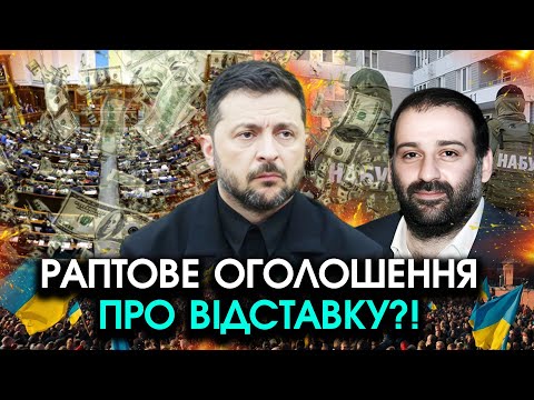 Видео: Раптове ОГОЛОШЕННЯ про ВІДСТАВКУ через МІНДІЧА! Ніхто не чекав що ця ЗАЯВА Зеленського буде ОСТАННЯ