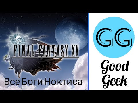 Видео: Final Fantasy XV Все Боги Ноктиса