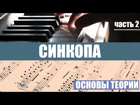 Видео: Синкопа в музыке  (часть 2)