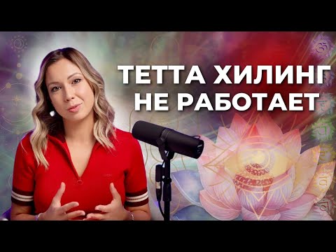 Видео: ПОЧЕМУ ТЕТТА ХИЛИНГ НЕ РАБОТАЕТ? КАК СИСТЕМА УБЕЖДЕНИЙ ВЛИЯЕТ НА МОЮ РЕАЛЬНОСТЬ