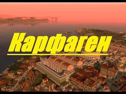 Видео: Caesar IV: "Республика" №7 - Карфаген (Carthago)