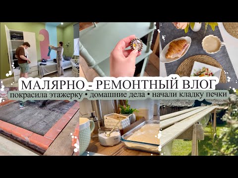 Видео: Покрасила этажерку😬 НАЧАЛИ КЛАДКУ ПЕЧКИ 🧱 Домашние дела 🧺 ГОТОВЛЮ 🧑‍🍳