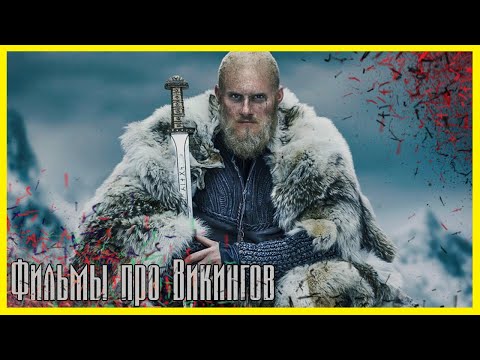 Видео: ЛУЧШИЕ ФИЛЬМЫ ПРО ВИКИНГОВ ► Топ 5 фильмов про скандинавов, варваров, норманнов и варягов.