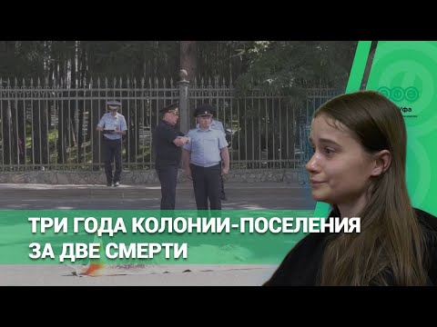 Видео: Три года колонии-поселения за две смерти