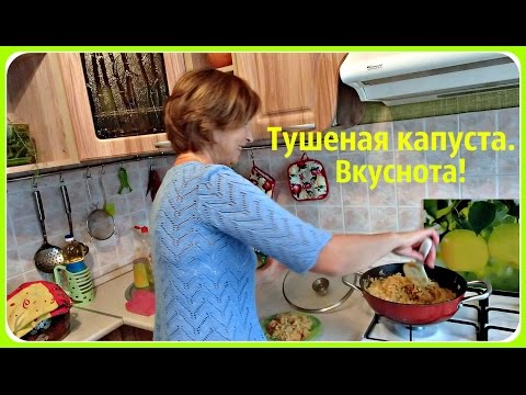 Видео: Тушеная капуста без мяса. Очень вкусно! Быстро и просто.