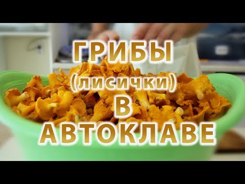 Видео: Грибы в автоклаве