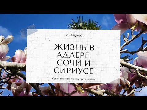 Видео: Жизнь в Адлере, Сочи, Сириусе 2023 год. Плюсы, минусы. Лучшие пляжи