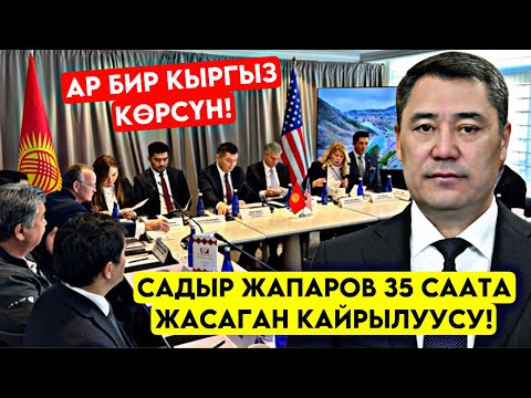 Видео: Садыр Жапаров элге ЧУКУЛ кайрылуу жасады! Карыздан КАЧАН кутулабыз 