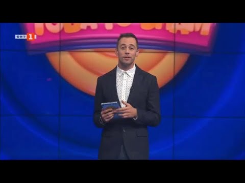 Видео: Това го знам - 12.11.2023