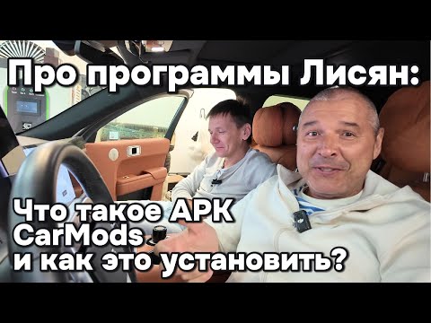 Видео: Что такое CarMods, Lixiang APK, и как долго всё это устанавливать?