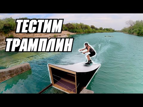 Видео: Тестируем САМОДЕЛЬНЫЙ КИКЕР // Перевод JB ONeill — TESTING THE KICKER! - WAKEBOARDING