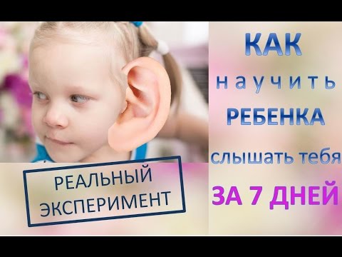 Видео: Как научить ребенка слышать тебя за 7 дней: РЕАЛЬНЫЙ ЭКСПЕРИМЕНТ!