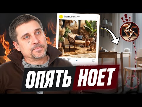 Видео: Мебельщик ноет. Не опять, а снова