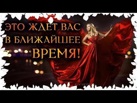 Видео: Это готовит ВАМ судьба🎁 Узнайте, что СКОРО придет в ВАШУ жизнь! (Гадание Онлайн) 🔸 Космо Таро