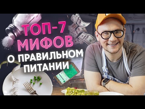 Видео: Не верьте этим мифам о правильном питании! / Мифы о здоровом питании, которые мешают похудеть