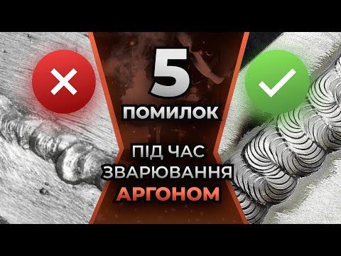 Видео: 5 ошибок при сварке аргоном | Gradient