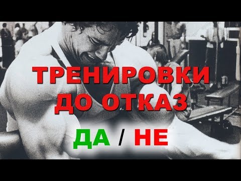 Видео: ТРЯБВА ЛИ ДА ТРЕНИРАМЕ ДО ОТКАЗ | Как да си направим тренировъчна програма еп.3