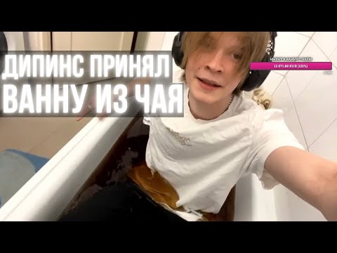 Видео: ДИПИНС СДЕЛАЛ ВАННУ ИЗ ЧАЯ И ЗАЛЕЗ В НЕЁ