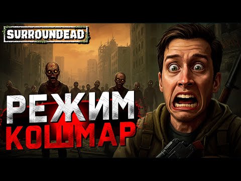 Видео: Самый хардкорный уровень сложности! (SurrounDead)