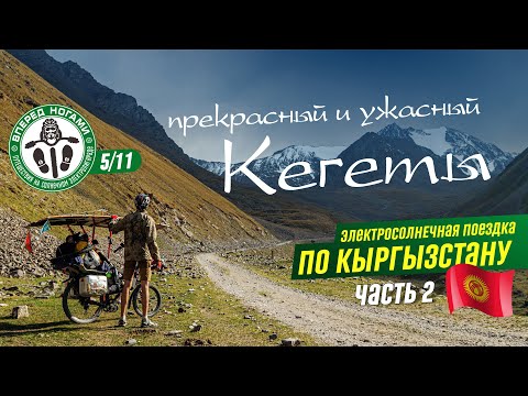 Видео: 🌞 Кыргызстан #2. Через перевал Кегеты на солнечном электролигераде