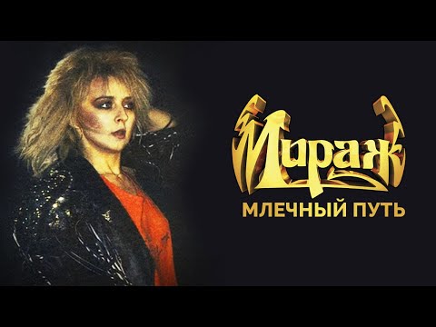 Видео: Группа Мираж, Татьяна Овсиенко - Млечный путь
