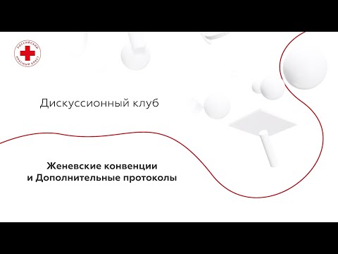 Видео: Дискуссионный клуб. Сезон 2. Выпуск 1. Женевские конвенции и Дополнительные протоколы к ним