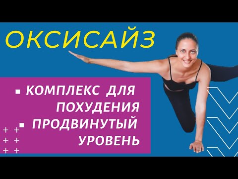 Видео: ОКСИСАЙЗ / ЖИРОСЖИГАЮЩИЕ УПРАЖНЕНИЯ / КОМПЛЕКС ДЛЯ ПОХУДЕНИЯ НА ВСЕ ТЕЛО / ПРОДВИНУТЫЙ УРОВЕНЬ