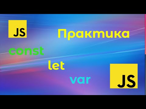 Видео: Уроки по JavaScript - Область видимости переменных, const let var