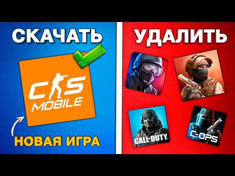 Видео: ВЫШЕЛ COUNTER STRIKE MOBILE - ЭТО ЛУЧШИЙ ОТВЕТ STANDOFF 2