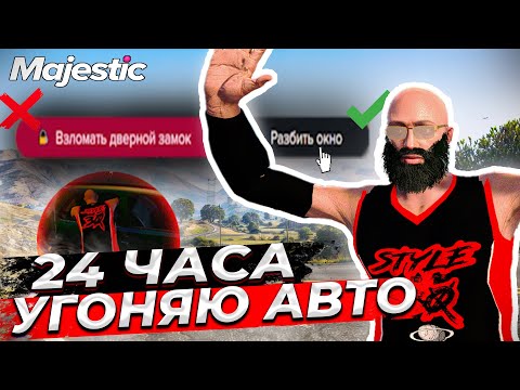 Видео: ЛУЧШИЙ ЗАРАБОТОК на MAJESTIC GTA 5 RP! УГОНЯЮ АВТО 24 ЧАСА