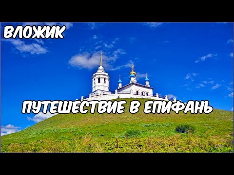 Видео: Путешествие в Епифань 🔴 Вложик # 13