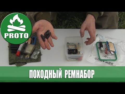 Видео: Походный ремнабор.