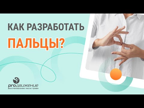 Видео: 🤏​ Как разработать пальцы после травмы в домашних условиях ?