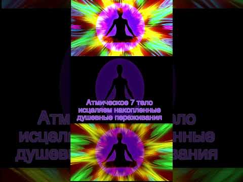 Видео: Атмическое 7 тело, исцеляем накопленные душевные переживания #shotrs #аура #тонкиетела  #432hz