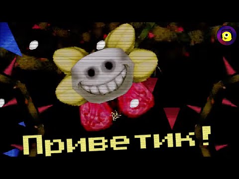 Видео: "ПРИВЕТИК! Я ЦВЕТИК!" НЕЙТРАЛЬНАЯ КОНЦОВКА - Undertale Yellow - Прохождение на русском | Стрим