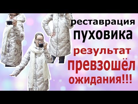 Видео: Из старого ПУХОВИКА в новый за КОПЕЙКИ.  реставрация одежды