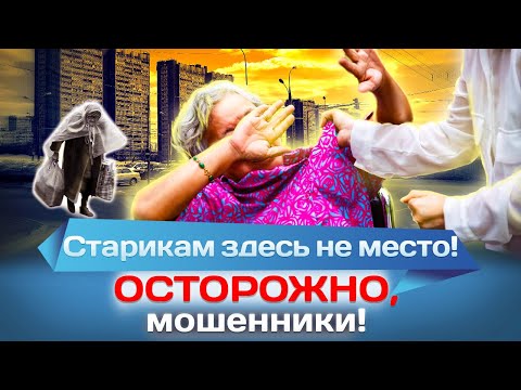 Видео: Старикам здесь не место! Осторожно, мошенники!